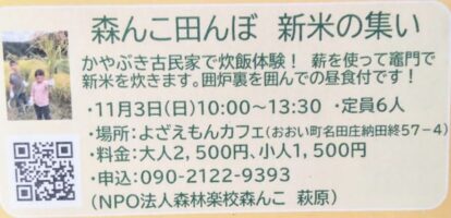 森んこ田んぼ　新米の集い